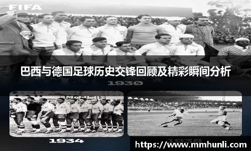 巴西与德国足球历史交锋回顾及精彩瞬间分析