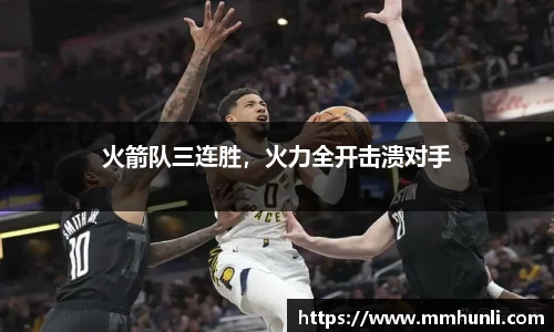 火箭队三连胜，火力全开击溃对手