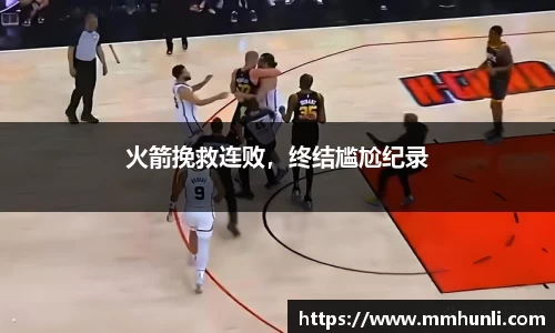 火箭挽救连败，终结尴尬纪录