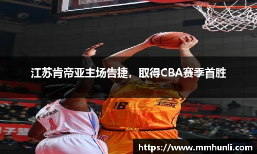 江苏肯帝亚主场告捷，取得CBA赛季首胜