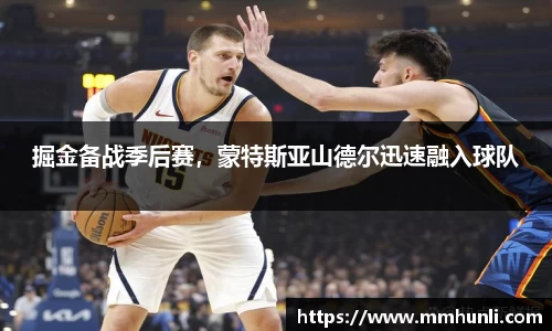 掘金备战季后赛，蒙特斯亚山德尔迅速融入球队