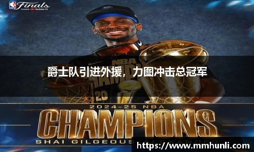 爵士队引进外援，力图冲击总冠军