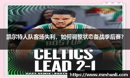 凯尔特人队客场失利，如何调整状态备战季后赛？