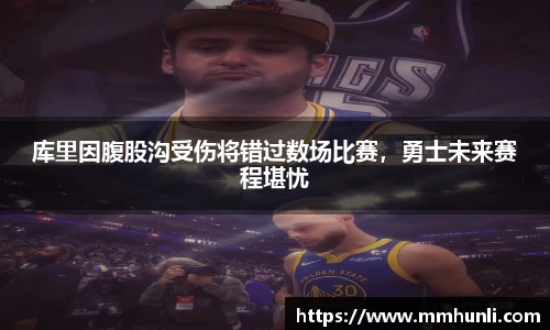 库里因腹股沟受伤将错过数场比赛，勇士未来赛程堪忧