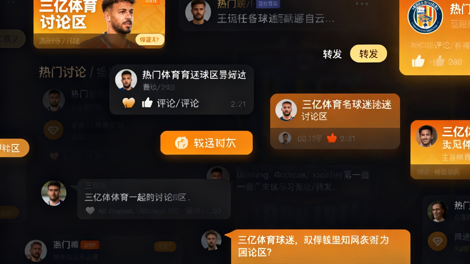 三亿体育球迷讨论区的界面展示，显示多个热门讨论帖、用户头像和互动数据，社区氛围活跃，设计以深色背景搭配暖色高亮